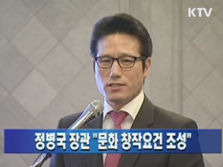 정병국 장관 "문화 창작요건 조성"