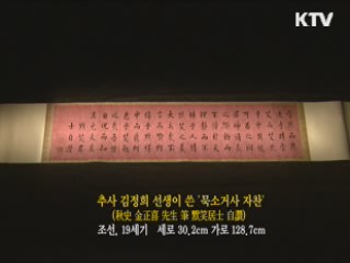 추사 김정희 선생이 쓴 '묵소거사 자찬' [한국의 유물]