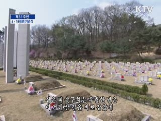 제51주년 4·19혁명 기념식