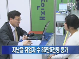 지난달 취업자 수 35만5천명 증가