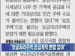 "보금자리주택 공급계획 변함 없어"