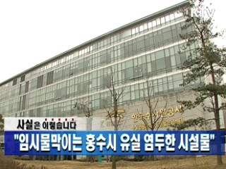 "임시물막이는 홍수시 유실 염두한 시설물"