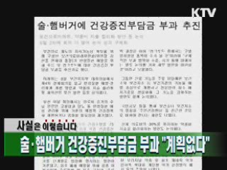 술·햄버거 건강증진부담금 부과 "계획없다"