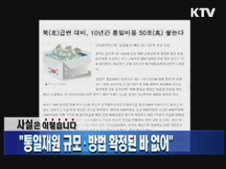 "통일재원 규모·방법 확정된 바 없어"