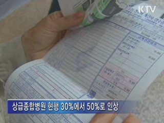 대형병원 찾는 경증환자 약값 더 낸다