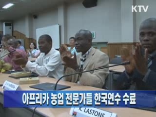 아프리카 농업 전문가들 한국연수 수료