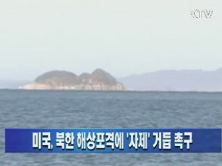 미국, 북한 해상포격에 '자제' 거듭 촉구