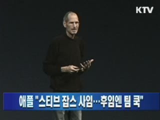 애플 "스티브 잡스 사임…후임엔 팀 쿡"