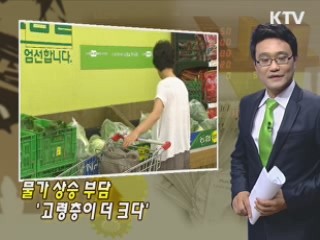 물가 상승 부담 '고령층이 더 크다'