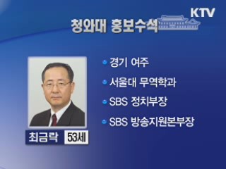 이 대통령, 신임 홍보수석에 최금락 내정