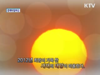 경제 타임머신
