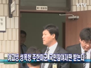 여고생 성폭행 주한미군, 국민참여재판 받는다