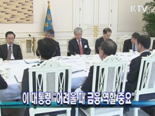 이 대통령 "어려울 때 금융 역할 중요"