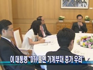 이 대통령 "DTI 풀면 가계부채 증가 우려"