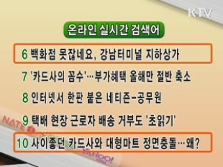 실시간 인터넷 검색어