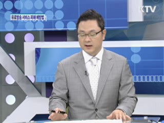 유료방송 서비스 소비자 피해 급등 [가계경제 고충처리반]