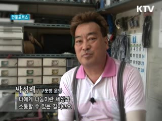 이웃과 소통 구둣방 기부천사 박성배 씨 [인물포커스]