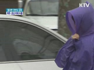 '볼라벤' 한반도 상륙… 제주·호남 피해 속출