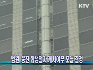 법원, 웅진 회생절차 개시여부 오늘 결정