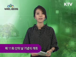 제11회 산의 날 기념식 개최