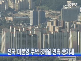 전국 미분양 주택 3개월 연속 증가세