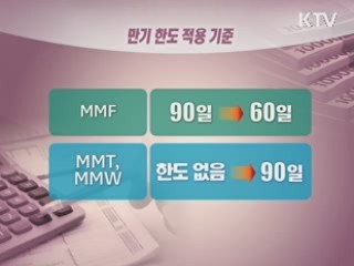 MMF 등 단기자산운용상품 규제 강화