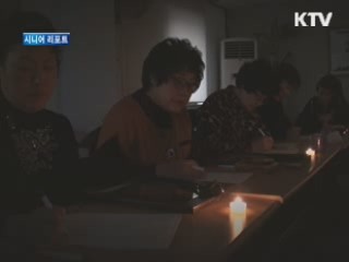 '웰다잉' 체험…아름다운 준비 [시니어 리포트]