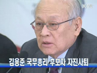 김용준 국무총리 후보자 자진사퇴