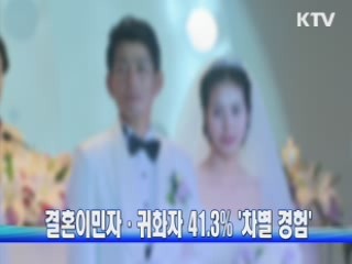 결혼이민자·귀화자 41.3% '차별 경험'