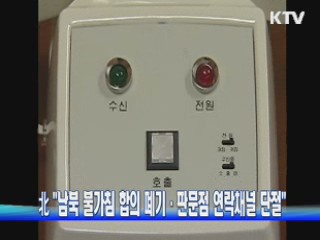 北 "남북 불가침 합의 폐기·판문점 연락채널 단절"