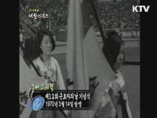 다시보는 대한늬우스+ (70.03.14)