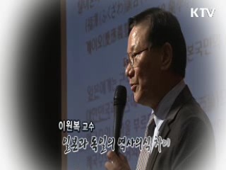 일본과 독일의 역사의식 차이 - 이원복 (교수)