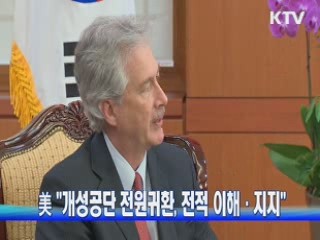 美 "개성공단 전원귀환, 전적 이해·지지"