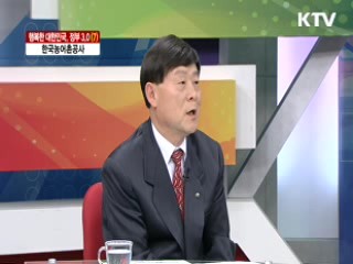 한국농어촌공사 [행복한 대한민국, 정부 3.0]