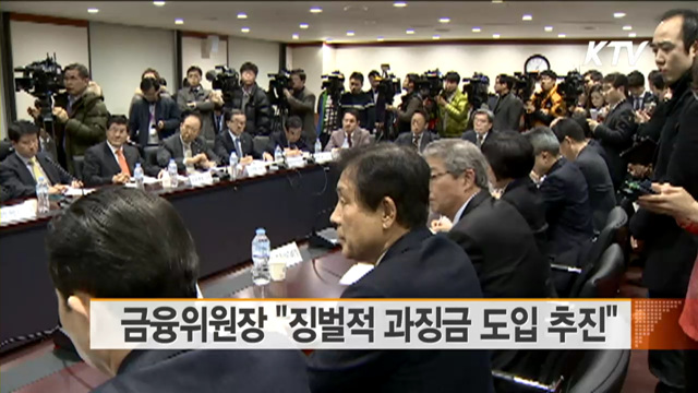 금융위원장 "징벌적 과징금 도입 추진"