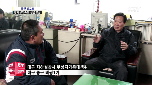 대구 지하철참사 유가족들 '성금 모금'