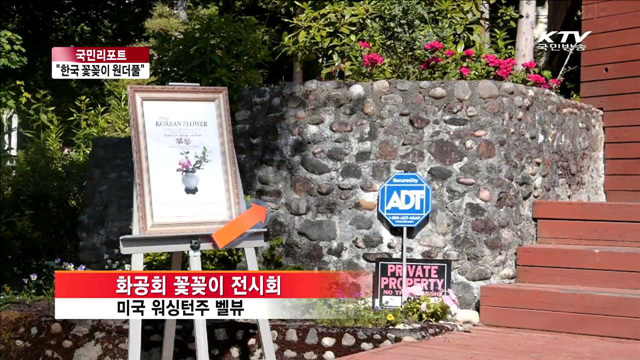 시애틀서 한국 꽃꽃이 전시, "원더풀~" [국민리포트]