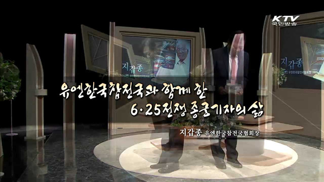 유엔한국참전국과 함께 한 6.25전쟁 종군기자의 삶 - 지갑종 (유엔한국참전국협회장)