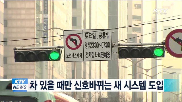 차 있을 때만 신호바뀌는 새 시스템 도입