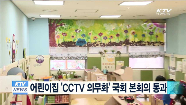 어린이집 'CCTV 의무화' 국회 본회의 통과