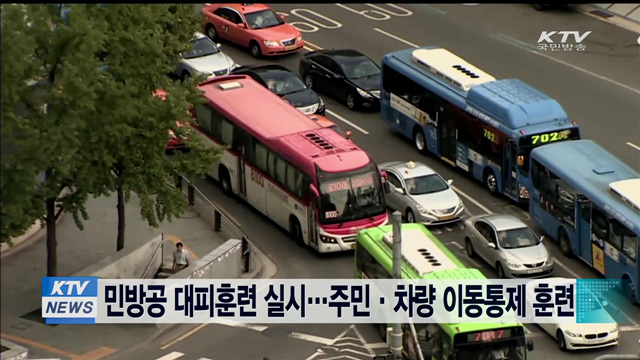 민방공 대피훈련 실시…주민·차량 이동통제 훈련