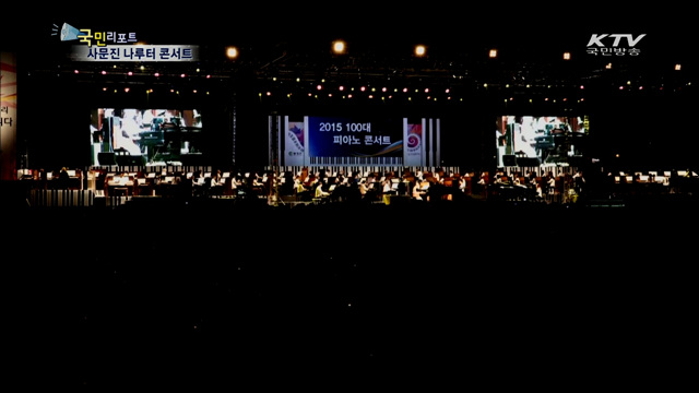 가을밤 수놓은 100대의 피아노 선율