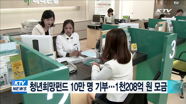 청년희망펀드 10만명 기부…1천208억원 모금