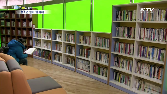 '휴카페' 청소년 힐링 공간으로 각광