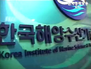 한국해양수산기술진흥원 개원
