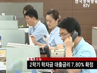 2학기 학자금 대출금리 7.80% 확정