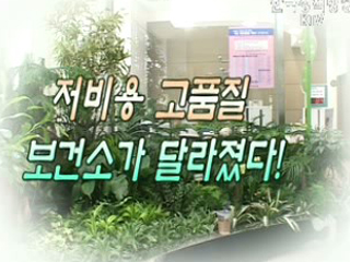 저비용 고품질, 동네 보건소가 달라졌다