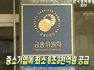 중소기업에 최소 8조3천억원 공급