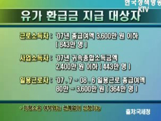 유가환급금 10월 1일 부터 신청, 접수