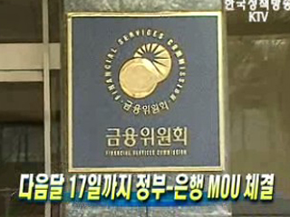 내달 17일까지 정부-은행 MOU 체결